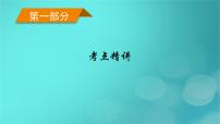 (新高考适用)2023版高考语文二轮总复习 第1部分 考点精讲 复习板块3 语言文字运用课件