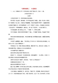 （新高考适用）2023版高考语文二轮总复习 第2部分 攻坚决胜 专题突破练2 小说阅读