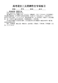高中语文2023高考复习二元思辨作文专项练习(共6个主题,附写作指导)
