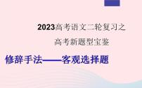 2023年高考语文二轮复习 专题06 修辞手法之客观选择题课件