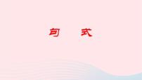 （新高考专用）2023年高考语文二轮复习 06 句式课件