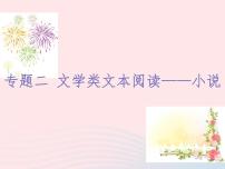 （新教材新高考）2023届高考语文大单元二轮复习讲重难 专题二 文学类文本阅读（小说）课件