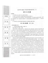 2023届陕西省咸阳市高三下学期高考模拟检测（三）语文试题