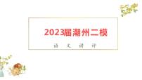 2023届广东省潮州市高三下学期第二次模拟考试语文讲评课件