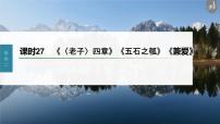 新高考语文第2部分 教材文言文复习 课时27　《〈老子〉四章》《五石之瓠》《兼爱》课件PPT