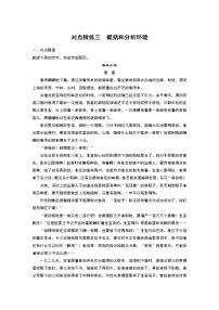 新高考语文第7部分 文学类文本阅读 小说 对点精练三 概括和分析环境