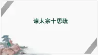 15.1《谏太宗十思疏》课件统编版高中语文必修下册