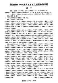 2023年江西省景德镇高考三模语文试题及答案