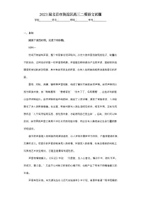 2023届北京市海淀区高三二模语文试题（无答案）
