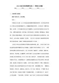 2023届江西省鹰潭市高三一模语文试题(含答案)