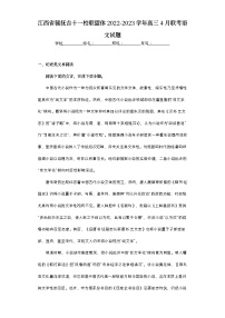 江西省赣抚吉十一校联盟体2022-2023学年高三4月联考语文试题（含答案）