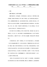 甘肃省定西市2022-2023学年高三4月模拟检测语文试题（无答案）