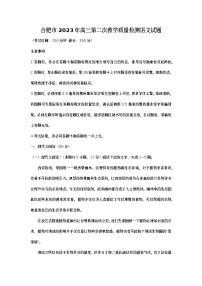 安徽省合肥市2023届高三下学期第二次教学质量检测+语文+Word版含答案
