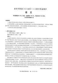 安徽省新高考联盟2023届高三下学期4月教学质量测评语文试题