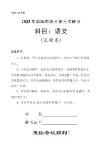 2023届湖南省邵阳市高三第三次联考（三模）语文试题