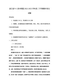 浙江省9+1高中联盟2022-2023学年高二语文下学期期中试题（Word版附解析）