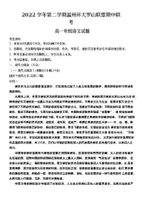 浙江省温州市环大罗山联盟2022-2023学年高一语文下学期期中联考试题(Word版附答案)