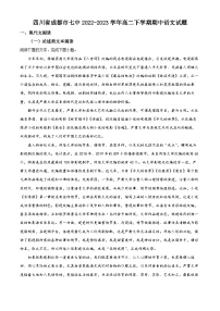 四川省成都市第七中学2022-2023学年高二语文下学期期中试题（Word版附解析）