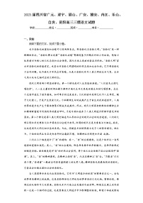 2023届四川省广元、遂宁、眉山、广安、雅安、内江、乐山、自贡、资阳高三三模语文试题（无答案）