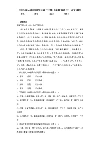 2023届天津市部分区高三二模（质量调查二）语文试题（含答案）