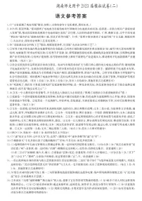 2023届湖南省长沙市湖南师范大学附属中学高三下学期模拟试卷(二)语文答案