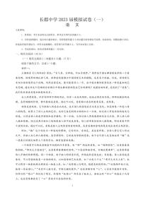 2023届湖南省长沙市长郡中学高三模拟试卷（一）语文