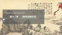 高中语文人教统编版必修 下册15.2* 答司马谏议书集体备课ppt课件