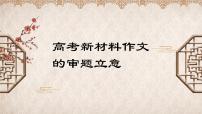 2023届高考语文复习-新材料作文的审题立意指导 课件