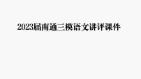 2023届江苏省南通市高三第三次调研测试语文试题讲评  课件