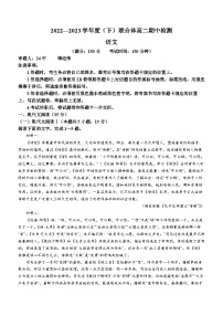 辽宁省沈阳市级重点高中联合体2022-2023学年高二下学期期中语文试题