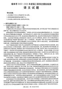 2023届陕西省榆林市高三第四次模拟检测语文试题