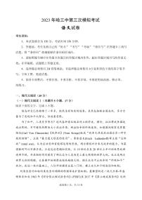 黑龙江省哈尔滨第三中学2023届高三学年第三次高考模拟考试 语文