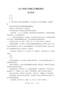 黑龙江省哈尔滨第三中学2023届高三学年第三次高考模拟考试 语文答案