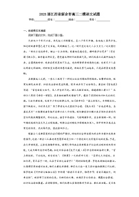 2023届江西省新余市高三二模语文试题（含答案）