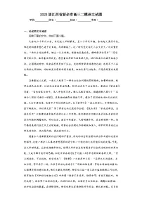 2023届江西省新余市高三二模语文试题（含答案）