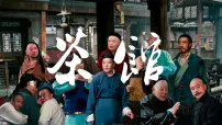 高中语文人教统编版选择性必修 下册8 茶馆(节选)课前预习ppt课件