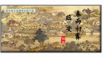高中语文人教统编版选择性必修 下册临安春雨初霁图文课件ppt