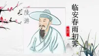 高中人教统编版临安春雨初霁课前预习课件ppt