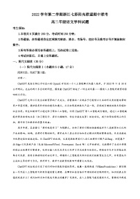 浙江省七彩阳光联盟2022-2023学年高二语文下学期期中试题(Word版附解析)