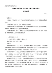 山东省实验中学2023届高三语文下学期第一次模拟考试试卷（Word版附答案）
