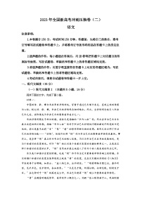 重庆市2023届新高考语文冲刺压轴联考卷(二)试题(Word版附解析)