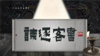 高中语文人教统编版必修 下册11.1 谏逐客书评课ppt课件