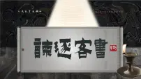 高中语文人教统编版必修 下册11.1 谏逐客书评课ppt课件