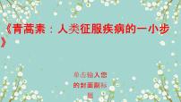 人教统编版必修 下册7.1 青蒿素：人类征服疾病的一小步说课课件ppt