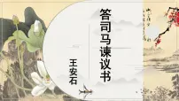 高中语文人教统编版必修 下册15.2* 答司马谏议书课文配套课件ppt
