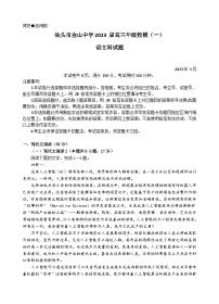 广东省汕头市金山中学2023届高三语文下学期第一次模拟考试试卷（Word版附答案）