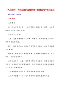 2023届语文高考押题主题作文:“人文情怀”作文话题+主题解读+素材运用+作文范文-2023年高考语文作文押题与热点素材必备