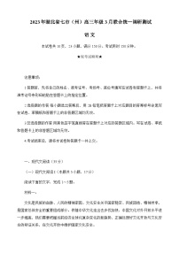 2023届湖北省七市（州）高三年级3月联合统一调研测试语文试题含解析