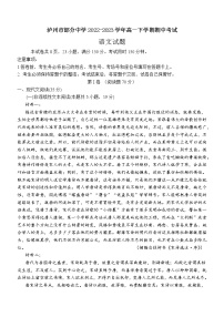 四川省泸州市部分中学2022-2023学年高一下学期期中考试语文试题（含答案）