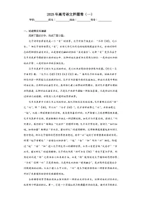 2023年高考语文押题卷(一)(含答案)